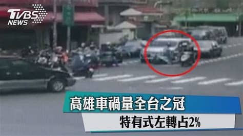 請選擇 基隆 台北 新北 桃園 新竹 苗栗 台中 彰化 南投 雲林 嘉義 台南 高雄 屏東 宜蘭 花蓮 台東. 高雄車禍量全台之冠 特有式左轉占2% - YouTube