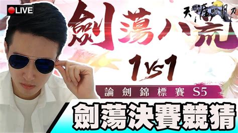 Jun 05, 2021 · 港隊女子重劍代表佘繕妡未受入境隔離影響狀態，今日（5日）在劍擊會長盃首天賽事，即擊敗隊友連翊希封后。20歲的她形容出戰東京奧運是夢想成真，又認為過去半年負笈美國，在美國大專賽奪銀的經驗，可助她更沉穩和有耐性。 【天涯明月刀】S5劍蕩決賽競猜!移花當道能否稱王!!｜【139】【太白】【SD-F】📅11-04-2020 - YouTube