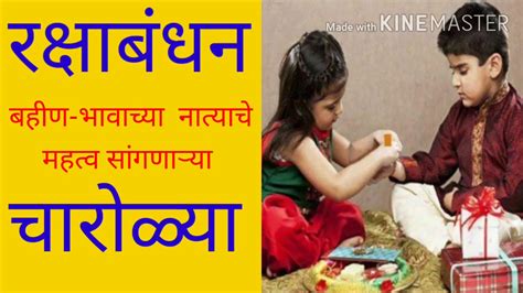 .raksha bandhan 2018, raksha bandhan kab hai, raksha bandhan 2018 date, रक्षाबंधन का शुभ रक्षाबंधन के दिन भद्रा सूर्योदय से पहले ही समाप्त हो जायेगा|. रक्षाबंधन चारोळ्या,रखीपोर्णिमा मराठी चारोळ्या - YouTube