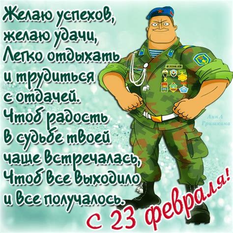 Раз в году мужик взирает на всех женщин свысока. Поздравления на 23 февраля открытки, поздравления на cards.tochka.net