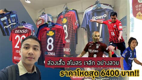 Japan professional football league โรมาจิ: Vlog ส่องเสื้อบอล เจลีก สุดสวย ราคาโหดสุด 6400 บาท I ต้อง ...