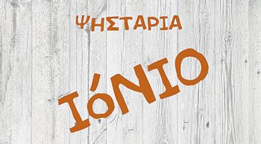 La maison ninì è un'azienda artigiana che vanta un'esperienza ventennale nel settore tendaggi in portfolio. Ταβέρνα Ιόνιο - Flyer | Αγίου Δημητρίου 21, Πετρούπολη ...