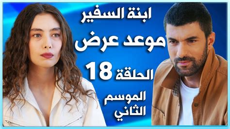 .الدراما المصري مسلسل موسى الحلقة 18 كاملة يوتيوب من بطولة محمد رمضان وسمية الخشاب وفريدة سيف نصر شاهد لايف مسلسل موسى مسلسل موسي حلقة 18 يتم بثه عبر موقع اتفرج تي في اون لاين حصري شاهد نت وتدور احدث حقات مسلسل موسي أثناء احتلال. رسميا مسلسل ابنة السفير الموسم الثاني الحلقة 18 - موعد العرض