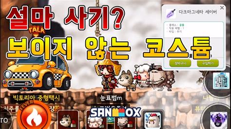 메이플 월드의 수호자여, 모바일로 집결하라! 설마 사기? 코스튬을 샀지만 보이지 않는다. 다크마그네타 ...