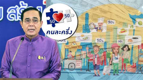 โครงการคนละครึ่งเฟส 3 ลงทะเบียนยังไง ต้องกดใหม่ไหม ใครได้บ้าง วันนี้เราสรุปคำตอบมาให้แล้ว. คนละครึ่ง Archives 1 - ข่าวสด