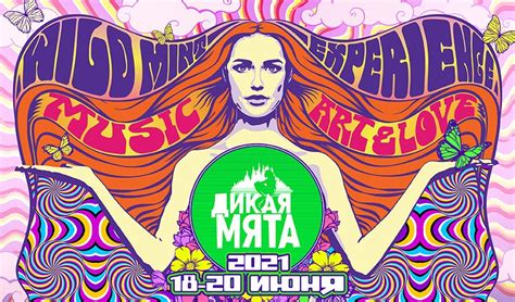 Цены на билеты, программа и участники фестиваля. Фестиваль «Дикая Мята» планируют провести в Алексине с 18 ...