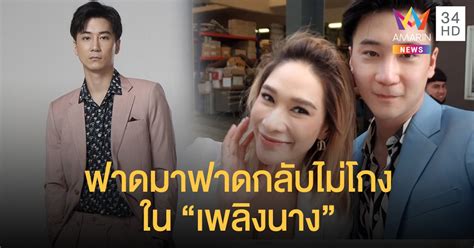 'พลอย เฌอมาลย์'เปิดตัวสามีคนที่ 5 ใน'เพลิงนาง' 25 กันยายน พ.ศ. "บุ๊ค พงษ์นิรันดร์" พร้อมปะทะ "พลอย เฌอมาลย" ฟาดมาฟาดกลับ ...