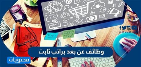 لا حاجة إلى الخروج والعودة في أوقات الازدحام. وظائف عن بعد براتب ثابت 1442 - 2020 .. وظائف من المنزل ...