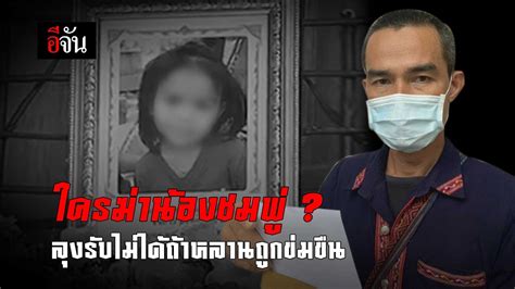 2020 betta ข่าว, โซเชียลมีเดีย คดีน้องชมพู่, น้องชมพู่, น้องชมพู่ล่าสุด, พ่อน้องชมพู่, แม่น้องชมพู่, ใครฆ่าน้องชมพู่ #ใครฆ่าน้องชมพู่ | อีจัน EJAN - YouTube