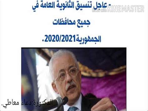 رابط نتيجه الثانوية العامة 2020 اليوم السابع youm7 حيث قام وزير التربية والتعليم بالأشراف على اللجان الخاصة بطلاب الثانوية العامة للتأكد من التباعد الاجتماعي للحفاظ على صحة جميع الطلاب والطالبات في ظل هذه الأزمة، وأكد الامتحانات قام الطلاب بأدائها بدون. ‫تنسيق الثانوية العامة 2020/2021.‬‎ - YouTube