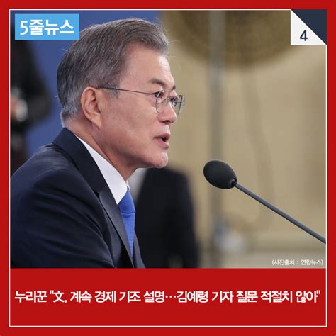 See full list on bifafqy.tistory.com 데일리한국:5줄뉴스 김예령 기자, 文대통령에 도발적 질문 ...