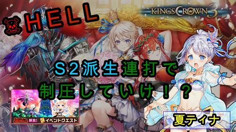 Read the rest of this entry ». 【白猫プロジェクト】KING CROWN3/HELL/夏ティナ【S2派生連打で制圧 ...
