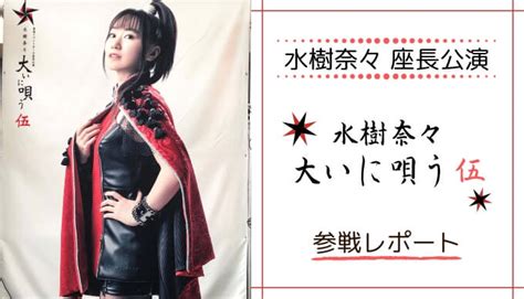 The site owner hides the web page description. 水樹奈々 座長公演『水樹奈々大いに唄う 伍』感想レポ / ネタ ...