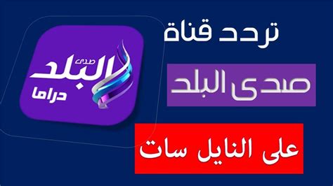 مشاهدة القنوات العربية على الإنترنت تم وضع العديد من القنوات العربية في اقسام و حسب البلد لكي تصل الى قناتك المفضلة بسرعة وتستمتع بمشاهدتها. تردد قناة صدى البلد دراما على النايل سات 2018 تردد - YouTube